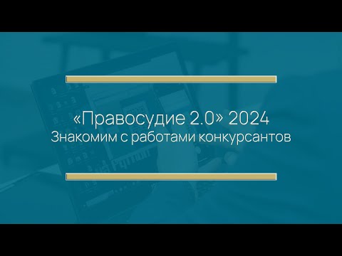 Видео: Финал конкурса «Правосудие 2.0» 2024