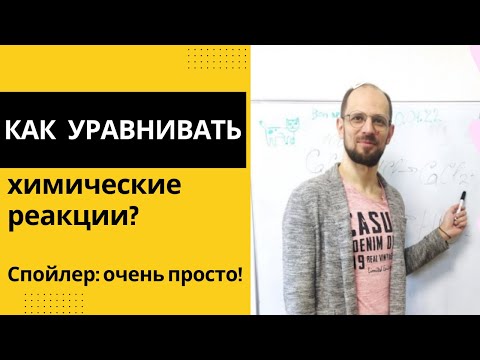 Видео: Как уравнивать химические реакции? Разбор самых распространённых ошибок!