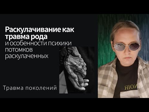 Видео: Раскулачивание как травма рода и особенности потомков раскулаченных