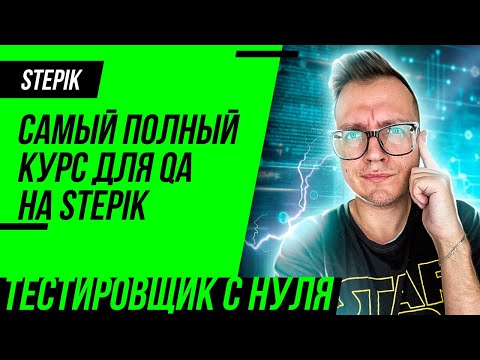 Видео: Тестирование ПО с нуля. Самый полный курс по тестированию на Stepik