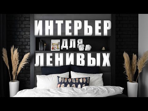 Видео: Интерьер, который не придется часто убирать! Советы по ремонту.