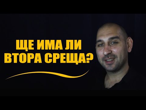Видео: Ще има ли втора среща?