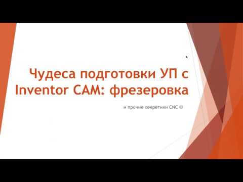 Видео: Вебинар "Чудеса подготовки УП с Inventor CAM  фрезеровка"