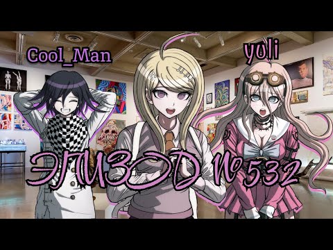 Видео: Картины и мистика | POV: Каэде Акамацу | Эпизод #532, Danganronpa Online