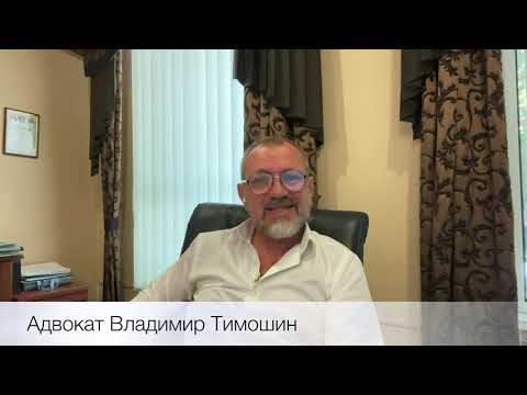 Видео: "Процессуальные сроки». Эфир 17.08.2020. Адвокат Владимир Тимошин