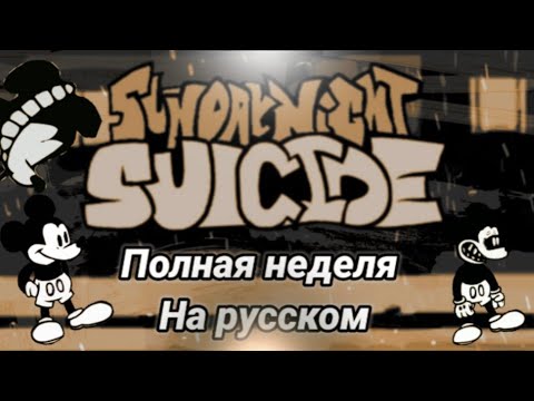 Видео: Suicide mouse.avi Friday night funkin полная неделя на русском. #fnfпереводы, #fnf, #suicidemouse