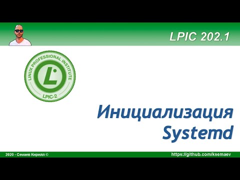 Видео: LPIC 202.1 Инициализация в стиле Systemd, часть первая