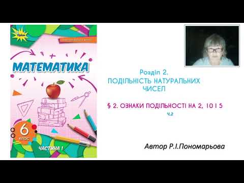 Видео: 6 клас. Ознаки подільності на 2,5,10