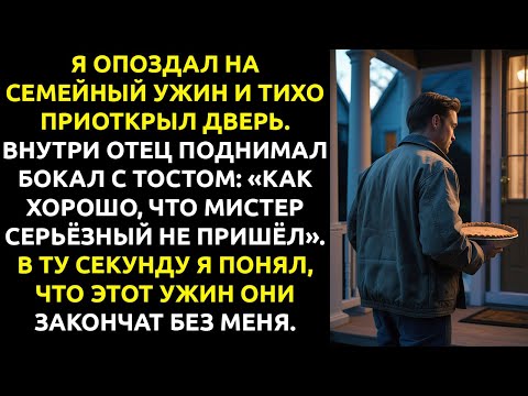 Видео: Я услышал, ЧТО отец сказал обо мне за столом — и в ту же секунду ПОТЕРЯЛ семью.