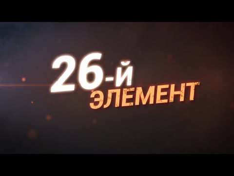 Видео: 26-й элемент. Документальный фильм про ССГПО, Рудный, ERG (29.07.2018)