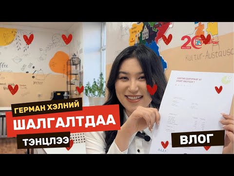Видео: Э.Гүнжидмаагийн "AuPair аяллын 2-р хэсэг —  Герман хэлний шалгалтдаа ТЭНЦЛЭЭ!!!"
