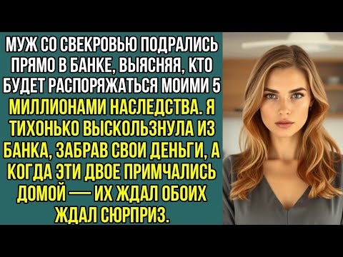Видео: Муж со свекровью подрались прямо в банке, выясняя, кто будет распоряжаться моими 5 млн, наследства.