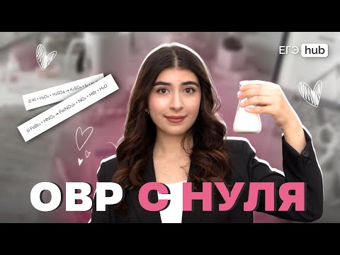 Видео: ОВР с нуля на ОГЭ по химии | ОГЭ химия | Ламия Мамедова | EGE Hub