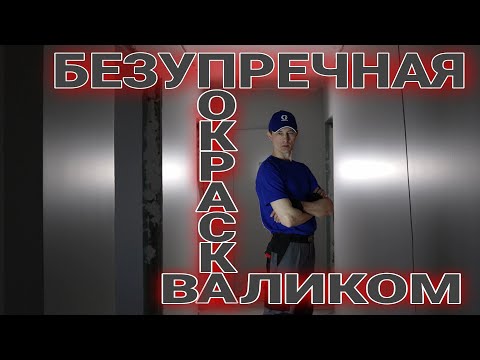 Видео: Качественная покраска валиком. Caparol Amphibolin.