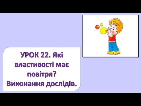Видео: ЯДС 2 клас. Урок 22. Які властивості має повітря?