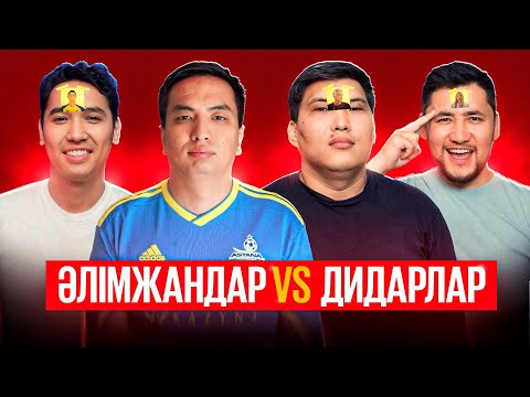 Видео: #Стикерлер7. Супербаттл! Әлімжандар Дидарларға қарсы