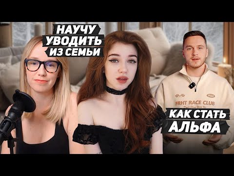 Видео: Гуру отношений учат ИЗМЕНЯТЬ И МАНИПУЛИРОВАТЬ