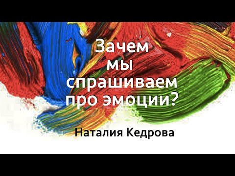 Видео: Наталия Кедрова | Зачем мы спрашиваем про эмоции?  | Часть 1/4