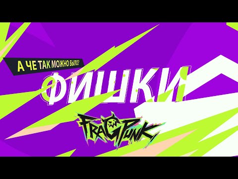 Видео: 🔥 FragPunk: Советы и Фишки для новичков и не только!