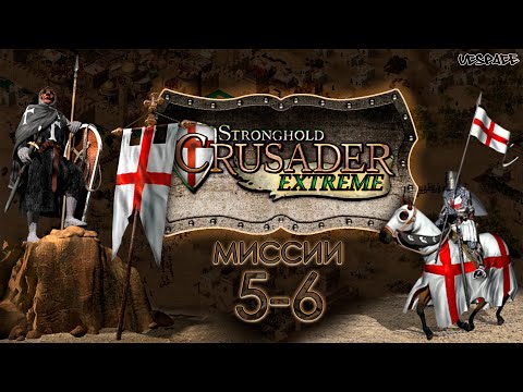 Видео: Скоростное прохождение Stronghold Crusader Extreme | Миссии 5-6