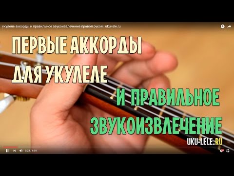 Видео: укулеле аккорды и правильное звукоизвлечение правой рукой | uku-lele.ru