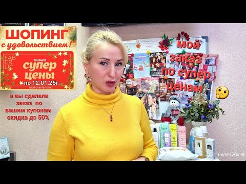 Видео: #Распаковка Заказа по Купонам с 1 каталога #Фаберлик  Всё для Вас и Вашей Семьи #Onlain #faberlic