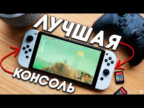 Видео: Nintendo Switch - МОЯ ЛЮБИМАЯ КОНСОЛЬ В 2024 и вот почему!