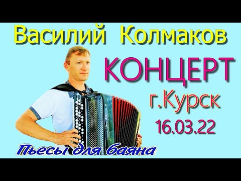 Видео: Авторский концерт композитора баяниста ВАСИЛИЯ КОЛМАКОВА 16 марта 2022  в Курске