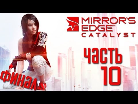 Видео: Прохождение Mirror's Edge: Catalyst [PC 60 FPS] — Часть 10: ЭПИЧНЫЙ ФИНАЛ