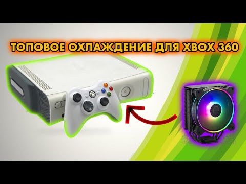 Видео: ТОПОВОЕ ОХЛАЖДЕНИЕ ДЛЯ XBOX 360 DIGITAL СО ВСТРОЕННЫМ БЛОКОМ ПИТАНИЯ