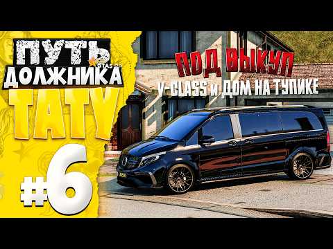 Видео: ПУТЬ ДОЛЖНИКА ТАТУ-САЛОНА на GTA 5 RP #6 - ПОЙМАЛ НА ВЫКУП MERCEDES V-CLASS за БЕСЦЕНОК!