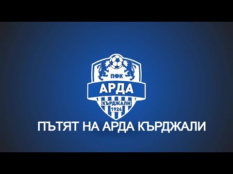 Видео: Пътят на Арда Кърджали!