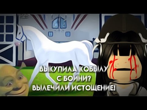 Видео: ★ ТОЩАЯ ЛОШАДЬ С БОЙНИ ★ wild horse islands ★ Vlog RRP  ★ wild horse islands roblox ★