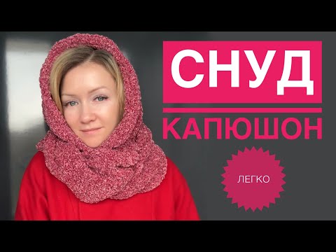 Видео: Снуд капюшон спицами для начинающих / Обзор Himalaya Velvet Tweed