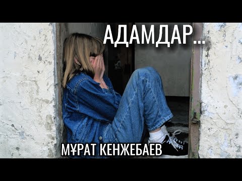 Видео: Адам Үшін Айнала Түгел Кінәлі…Тек Өзі Емес!