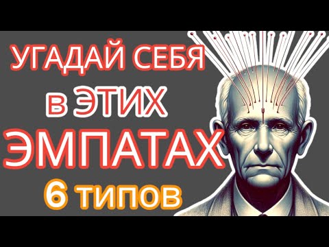 Видео: КАКОЙ У ТЕБЯ ТИП ЭМПАТИИ? 90% ЛЮДЕЙ ДАЖЕ НЕ ДОГАДЫВАЮТСЯ! 😱🔍#эмпатия