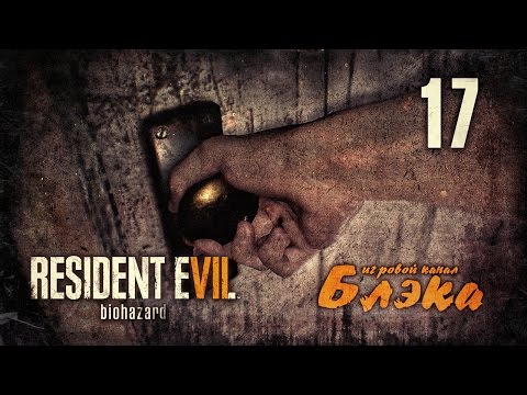 Видео: СТРАШНАЯ ПРАВДА ОБ ЭВЕЛИН!  ● Resident Evil 7 #17 [PS4 Pro]