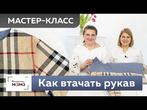 Видео: Как правильно вшить рукав в пройму. Мастер-класс. Шов для двусторонней куртки из стеганой ткани.