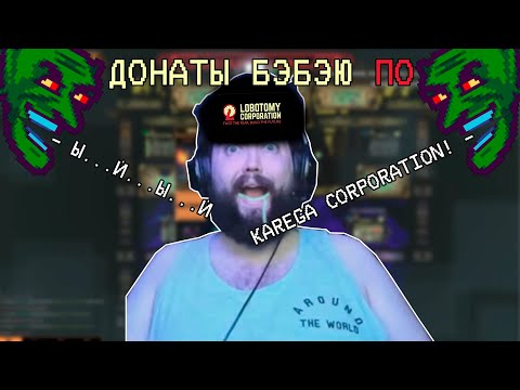 Видео: ЛУЧШИЕ ДОНАТЫ БЭБЭЮ ЗА СТРИМ ПО LOBOTOMY CORPORATION (День 1 и 2)