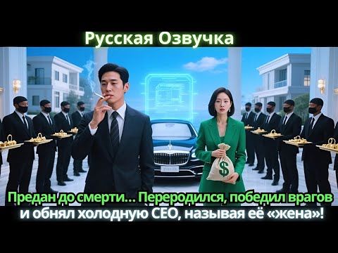 Видео: Предан до смерти… Переродился, победил врагов и обнял холодную CEO, называя её «жена»!