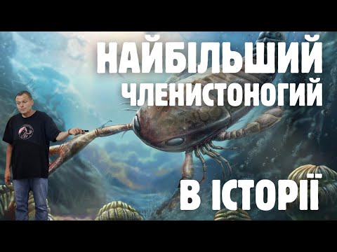 Видео: Гігантcький ракоскорпіон у водоймах карбонового періоду. Jaekelopterus