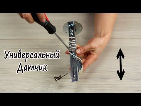 Видео: Датчик уровня топлива регулируемый