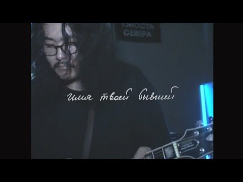 Видео: Имя твоей бывшей — 2021...