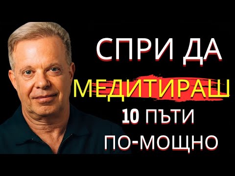 Видео: Тази 2-минутна техника е 10 пъти по-мощна от всяка медитация – методът на Джо Диспенза
