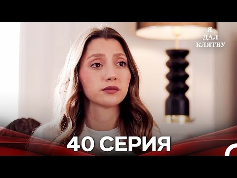 Видео: я дал клятву 40 серия
