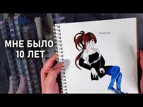 Видео: Обзор ОЧЕНЬ СТАРЫХ скетчбуков