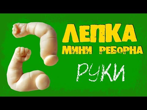 Видео: Как слепить руки мини реборна. Мастер-класс по лепке из полимерной глины