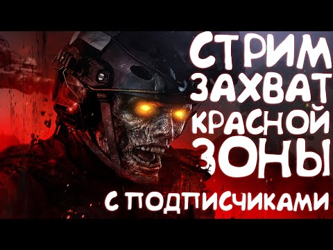 Видео: Захватываем красную зону с подписчиками MWZ