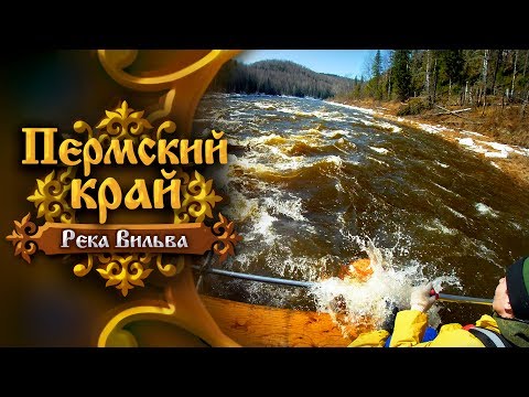 Видео: Пермский край. Река Вильва