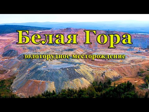 Видео: Белая Гора. Золоторудное месторождение// White Mountain. Gold ore deposit// Drone footage
